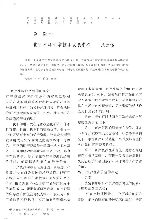 矿产资源的经济价值评价方法