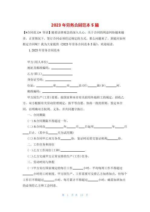 2023年劳务合同范本5篇