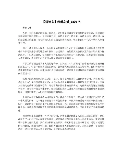 【议论文】未解之谜_1200字