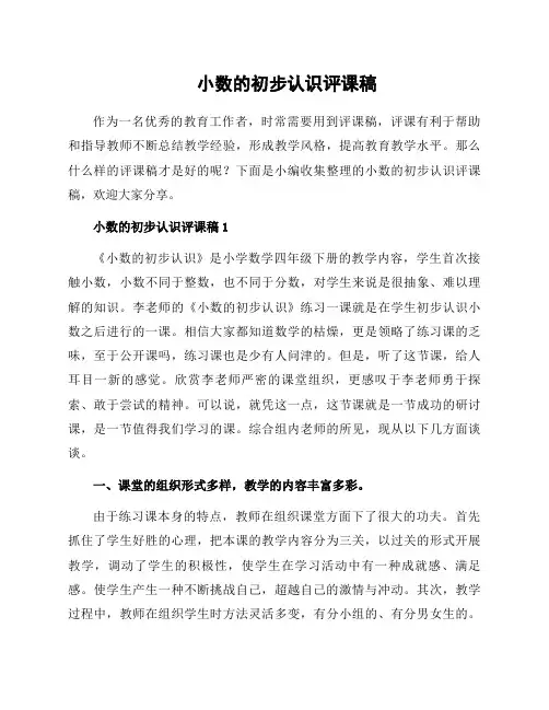 小数的初步认识评课稿