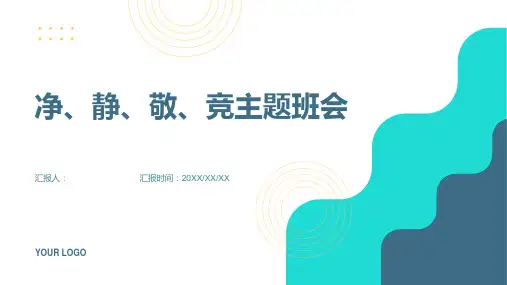 《净、静、敬、竞》主题班会