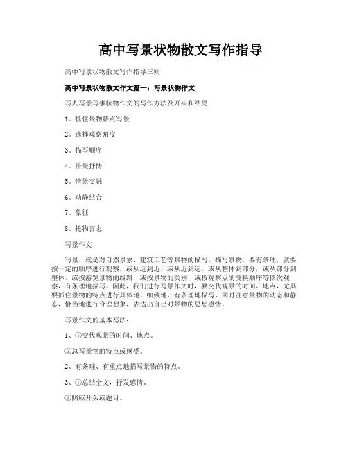 高中写景状物散文写作指导