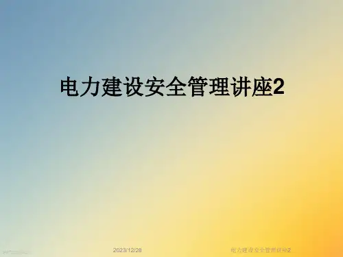 电力建设安全管理讲座2