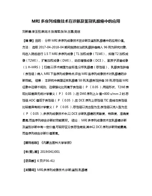MRI多序列成像技术在诊断及鉴别乳腺癌中的应用