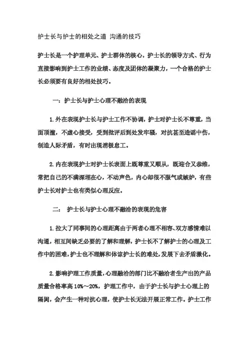 护士长与护士的相处之道沟通的技巧