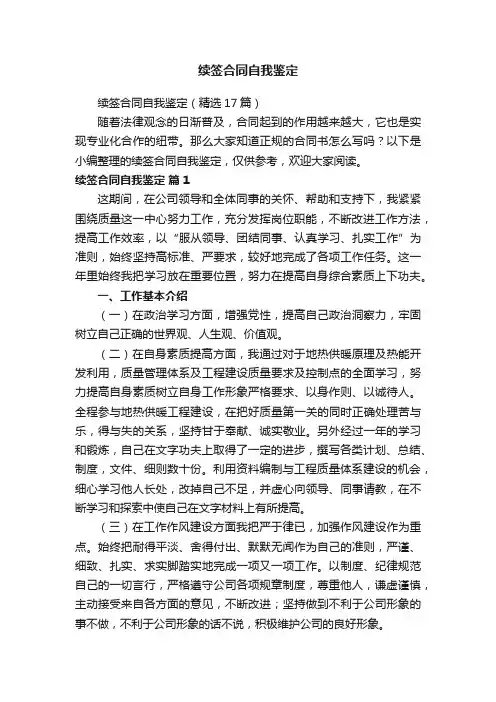 续签合同自我鉴定（精选17篇）