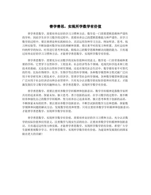 善学善思,实现所学数学有价值