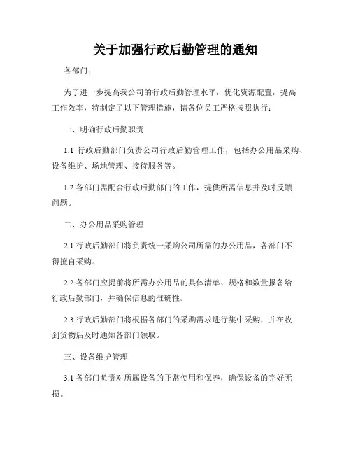 关于加强行政后勤管理的通知