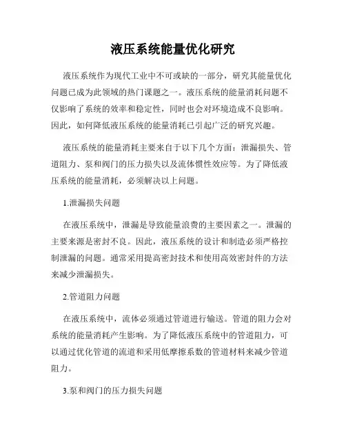液压系统能量优化研究