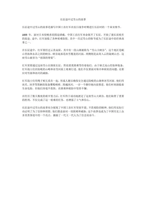 长征途中过雪山的故事