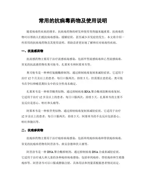 常用的抗病毒药物及使用说明