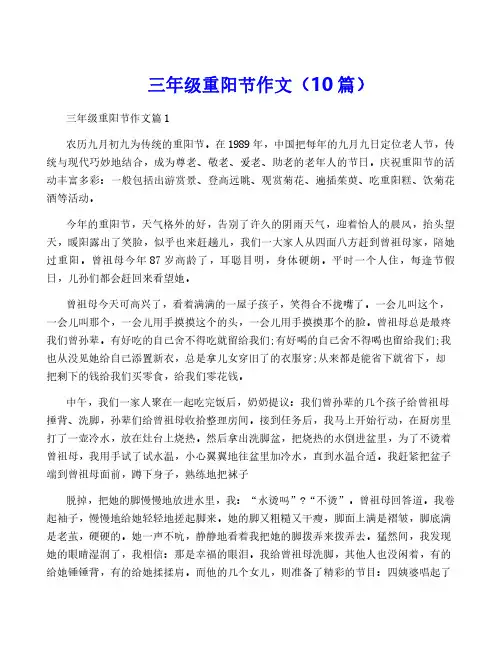 三年级重阳节作文(10篇)