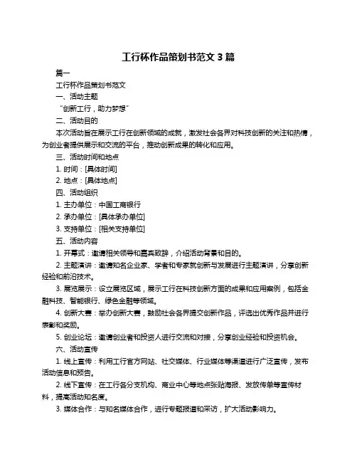 工行杯作品策划书范文3篇