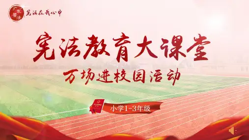 【1-3年级】宪法教育课件