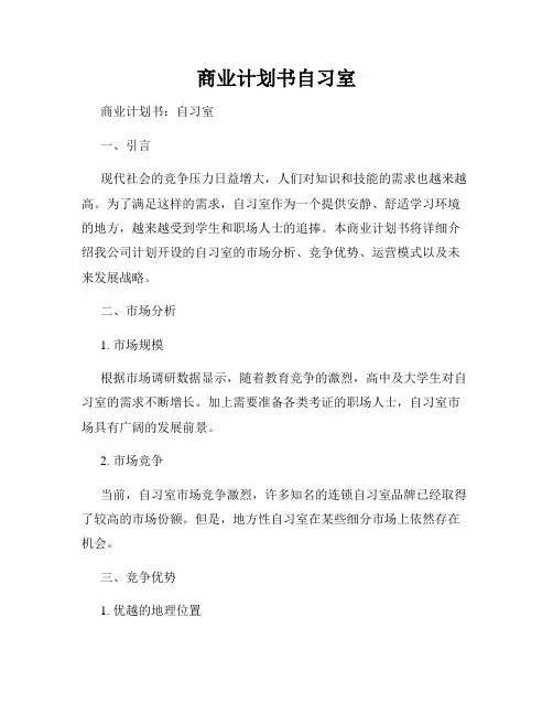 商业计划书自习室