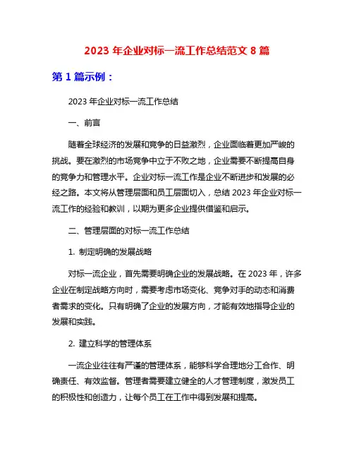 2023年企业对标一流工作总结范文8篇