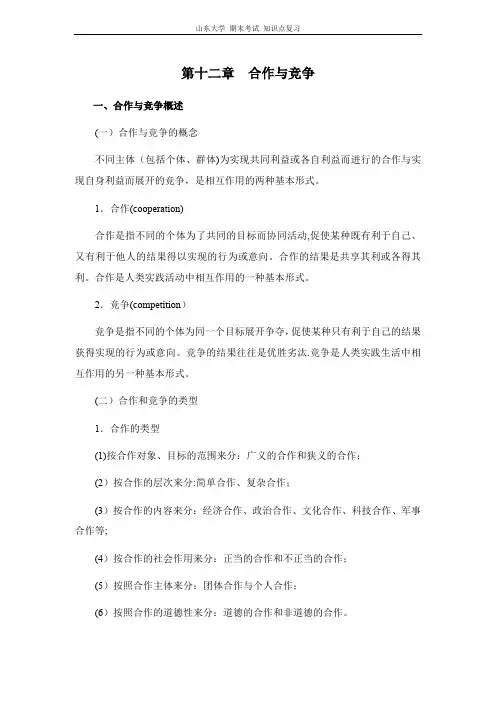 社会心理学[第十二章合作与竞争]山东大学期末考试知识点复习