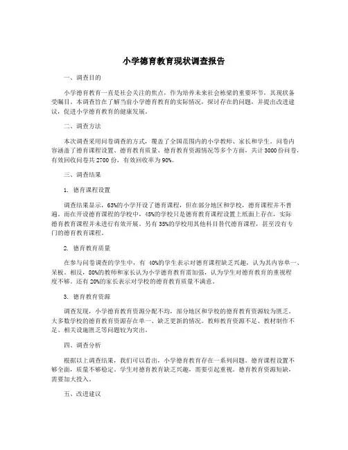 小学德育教育现状调查报告