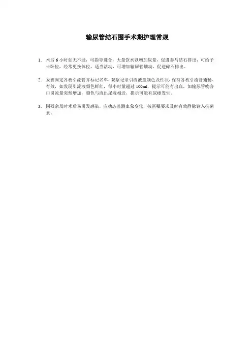 输尿管结石围手术期护理常规