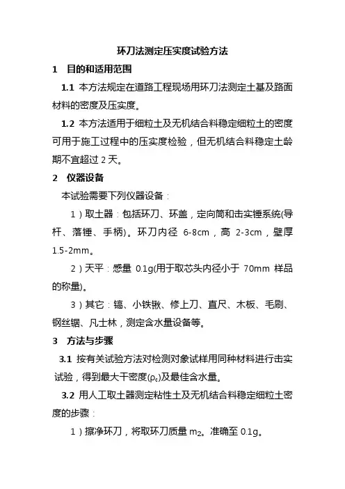 环刀法测定压实度试验方法