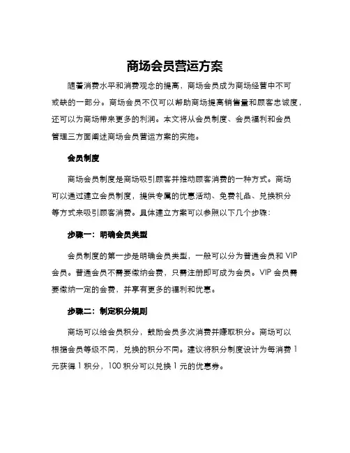 商场会员营运方案