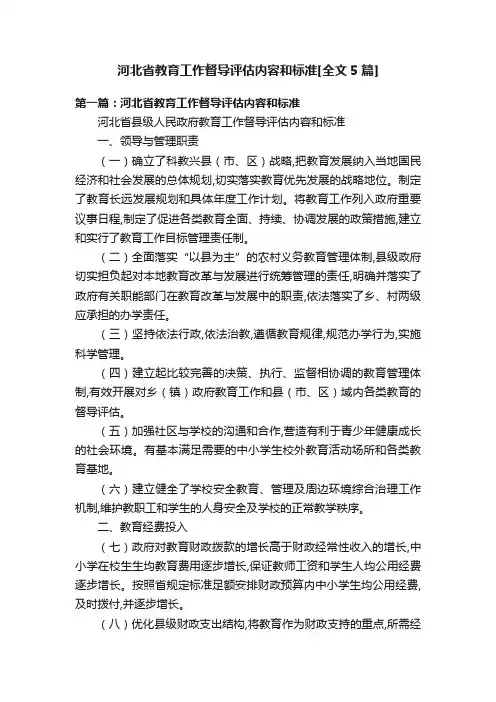 河北省教育工作督导评估内容和标准[全文5篇]