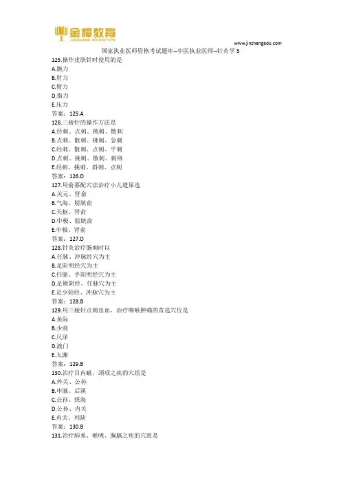 国家执业医师资格考试题库--中医执业医师--针灸学5