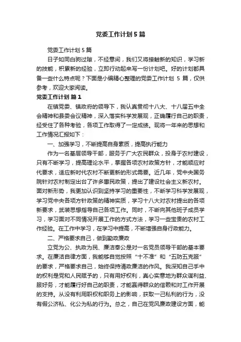 党委工作计划5篇