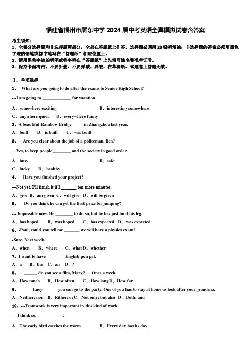福建省福州市屏东中学2024届中考英语全真模拟试卷含答案