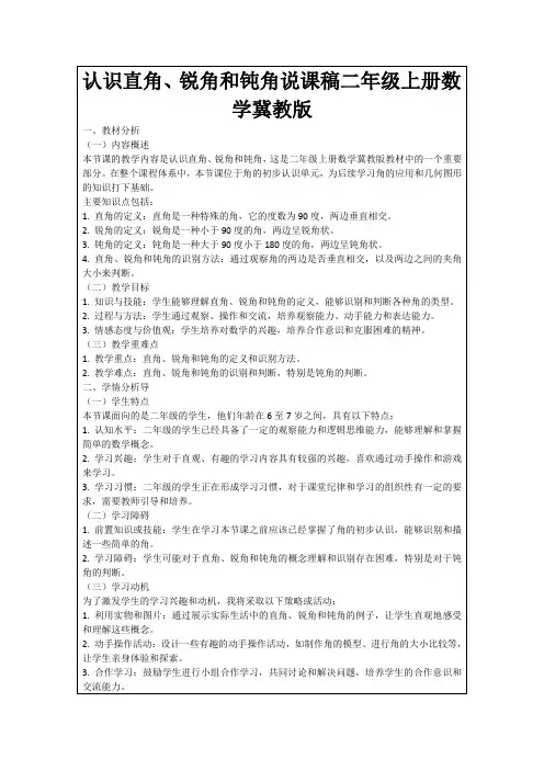 认识直角、锐角和钝角说课稿二年级上册数学冀教版