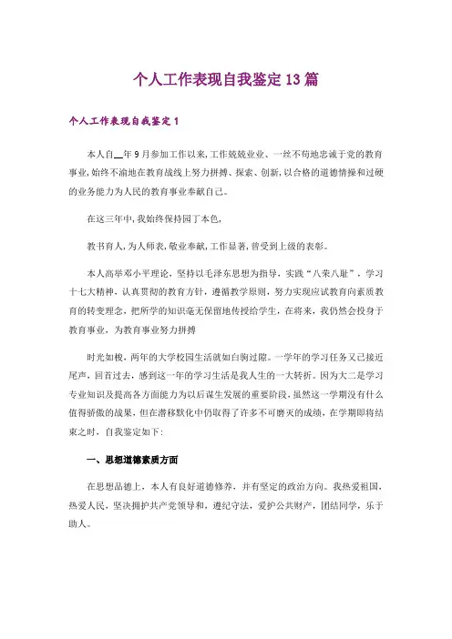 个人工作表现自我鉴定13篇