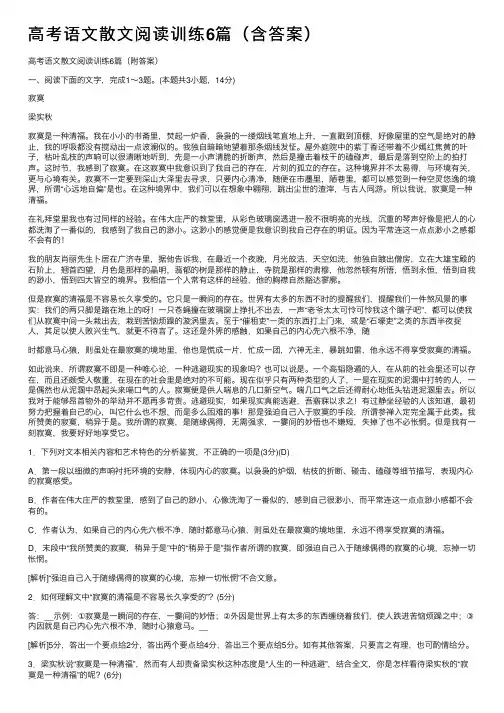高考语文散文阅读训练6篇（含答案）