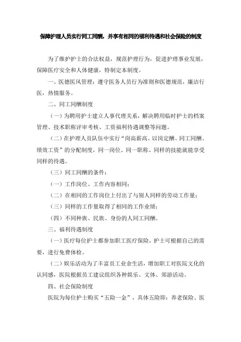 保障护理人员实行同工同酬,并享有相同的福利待遇和社会保险的制度