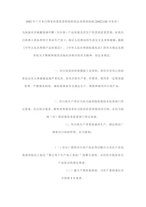 禁止在食品中使用次硫酸氢钠甲醛(吊白块)产品的监督管理规定