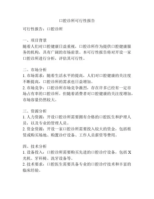 口腔诊所可行性报告