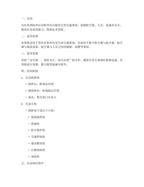 机坪交通事故预案