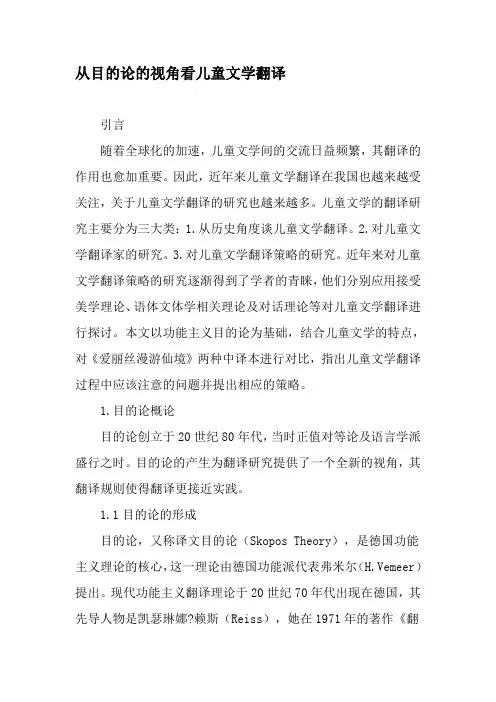 从目的论的视角看儿童文学翻译-2019年精选文档