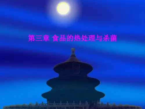 第三章食品的热处理与杀菌