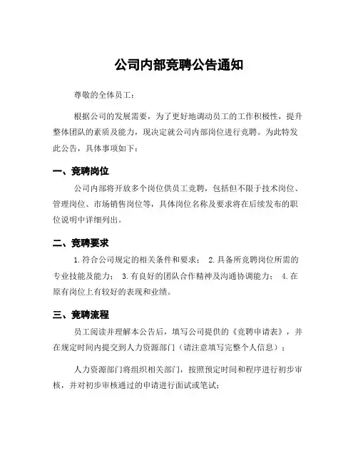 公司内部竞聘公告通知