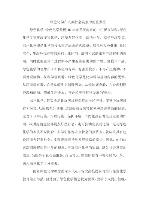 绿色化学在人类社会发展中的重要性