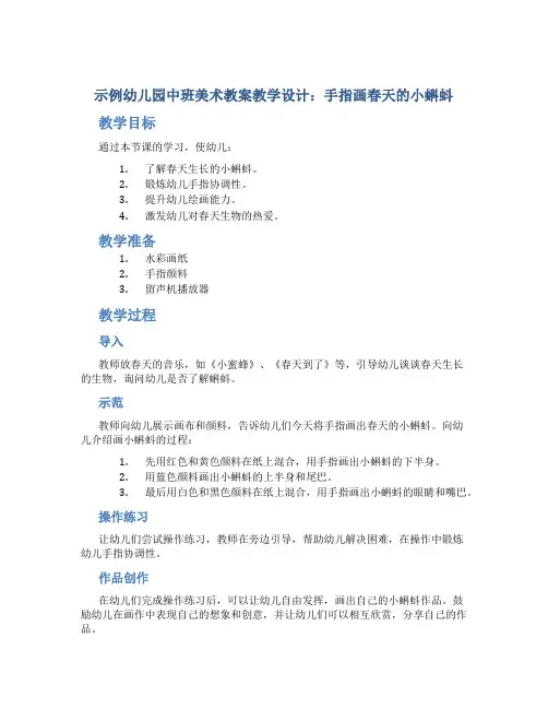 示范幼儿园中班美术教案教学设计：手指画春天的小蝌蚪
