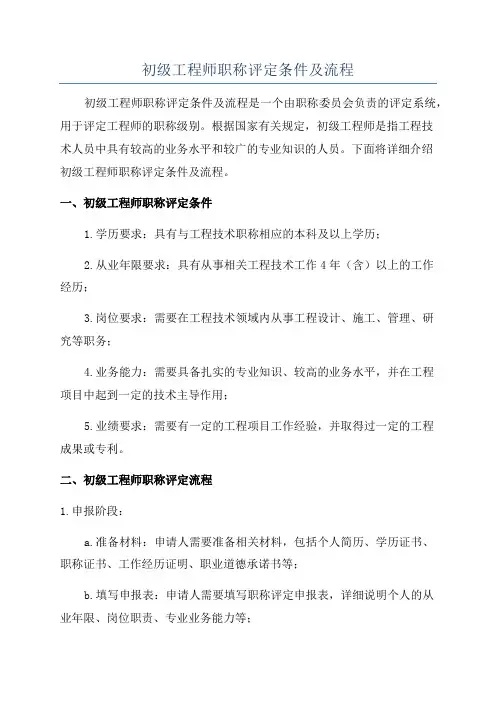 初级工程师职称评定条件及流程