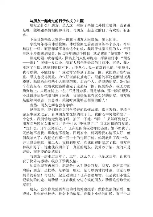 与朋友一起走过的日子作文(10篇)范文精选