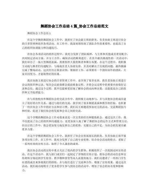 舞蹈协会工作总结4篇_协会工作总结范文