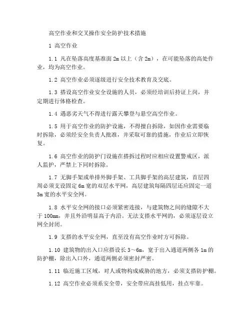 高处作业和交叉作业安全防护技术措施