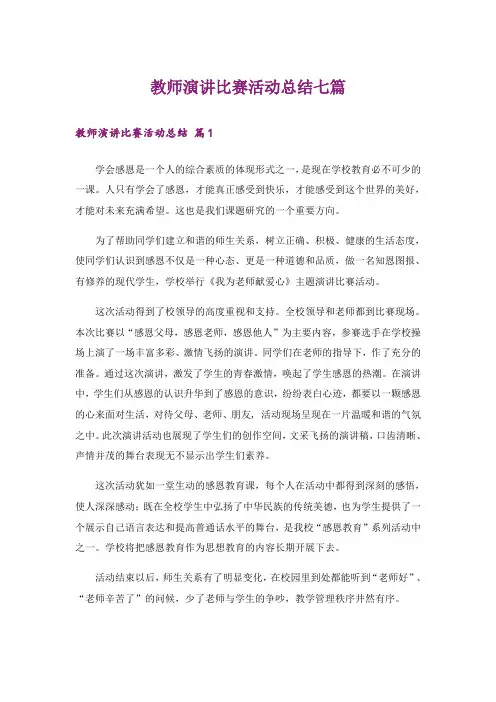 实用文_教师演讲比赛活动总结七篇