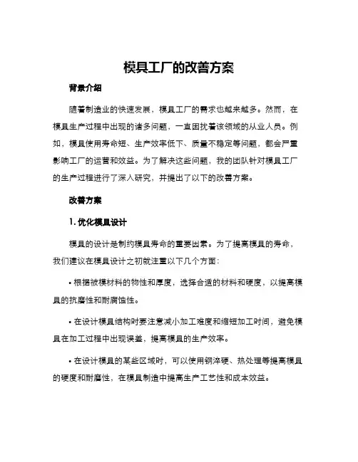 模具工厂的改善方案