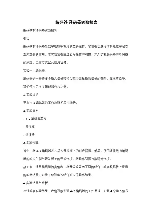 编码器 译码器实验报告