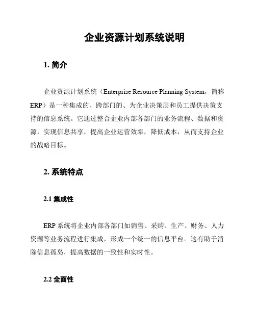 企业资源计划系统说明