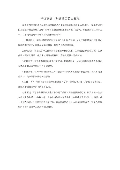 评价丽思卡尔顿酒店黄金标准